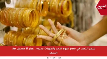 سعر الذهب في مصر اليوم الأحد وتطورات جديدة.. عيار 21 يسجل هذا السعر